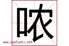 哝字取名意思是什么,哝字五行属性拼音结构部首是什么-好运起名网