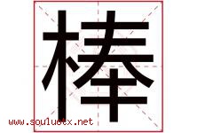 棒字五行属什么，棒字在名字里的含义，棒起名寓意是什么-好运起名网