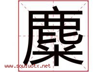麋字取名意思是什么,麋字五行属性拼音结构部首是什么-好运起名网