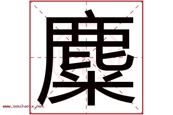 麋字五行属什么,麋字意思,麋字起名寓意