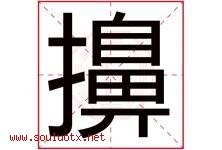 擤字取名意思是什么,擤字五行属性拼音结构部首是什么-好运起名网