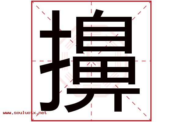 擤字五行属什么,擤字意思,擤字起名寓意