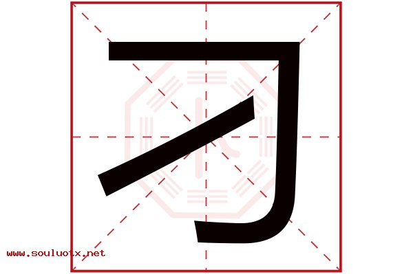 刁字五行属什么,刁字意思,刁字起名寓意