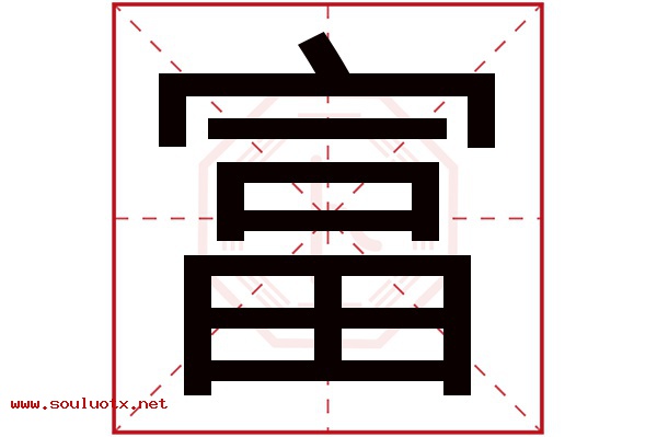 富字五行属什么,富字意思,富字起名寓意