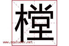 樘字取名意思是什么,樘字五行属性拼音结构部首是什么-好运起名网