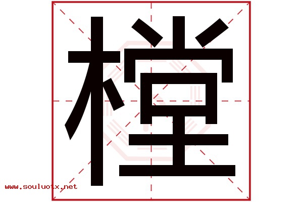 樘字五行属什么,樘字意思,樘字起名寓意