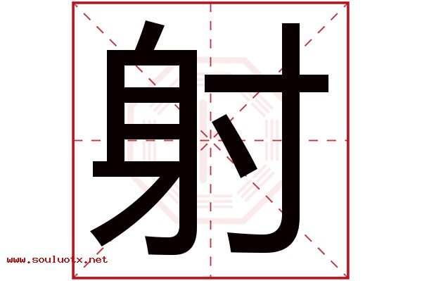 射字五行属什么,射字意思,射字起名寓意