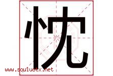 忱字意思,忱字取名的寓意,带忱字的名字-好运起名网