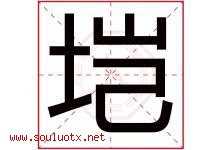 垲字取名意思是什么,垲字五行属性拼音结构部首是什么-好运起名网