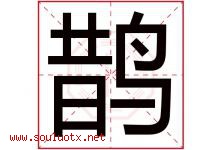 鹊字五行属什么，鹊字在名字里的含义，鹊起名寓意是什么-好运起名网