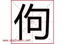 佝字取名意思是什么,佝字五行属性拼音结构部首是什么-好运起名网