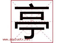 亭字意思,亭字取名的寓意,带亭字的名字-好运起名网