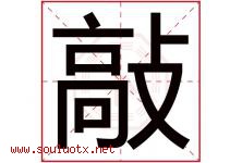 敲字五行属什么，敲字在名字里的含义寓意是什么-好运起名网