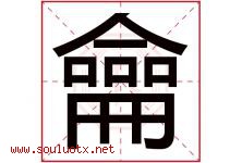 龠字取名意思是什么,龠字五行属性拼音结构部首是什么-好运起名网