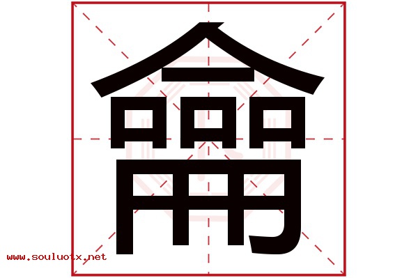 龠字五行属什么,龠字意思,龠字起名寓意