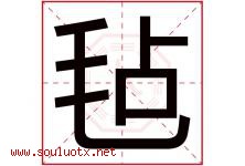 毡字五行属什么，毡字在名字里的含义寓意是什么-好运起名网