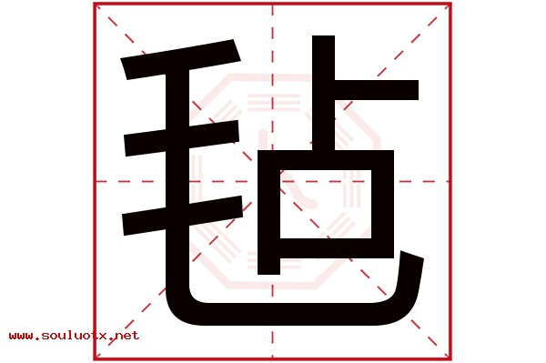 毡字五行属什么,毡字意思,毡字起名寓意