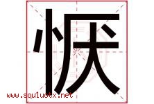 恹字取名意思是什么,恹字五行属性拼音结构部首是什么-好运起名网