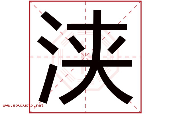 浃字五行属什么,浃字意思,浃字起名寓意
