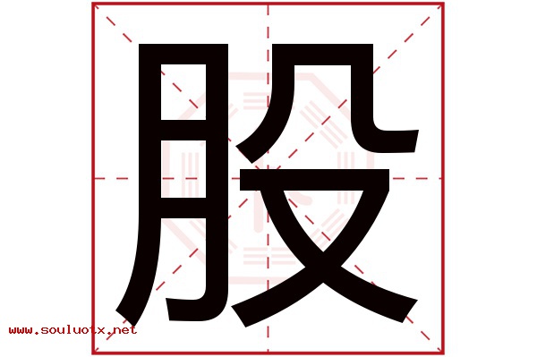 股字五行属什么,股字意思,股字起名寓意