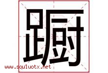 蹰字取名意思是什么,蹰字五行属性拼音结构部首是什么-好运起名网
