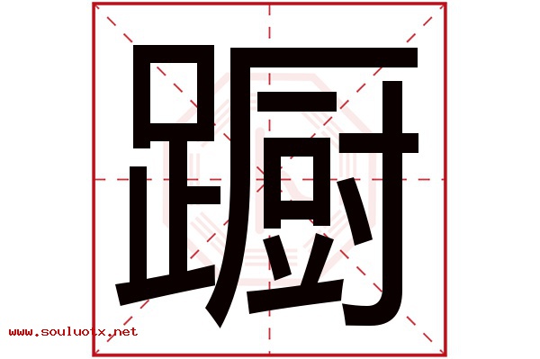 蹰字五行属什么,蹰字意思,蹰字起名寓意