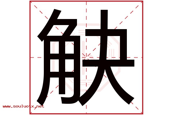 觖字五行属什么,觖字意思,觖字起名寓意