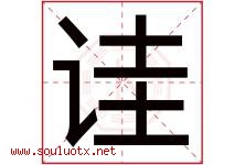 诖字取名意思是什么,诖字五行属性拼音结构部首是什么-好运起名网