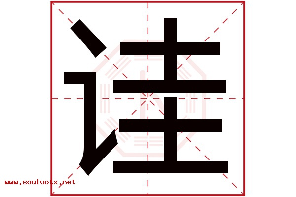 诖字五行属什么,诖字意思,诖字起名寓意