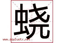 蛲字取名意思是什么,蛲字五行属性拼音结构部首是什么-好运起名网