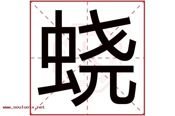 蛲字五行属什么,蛲字意思,蛲字起名寓意