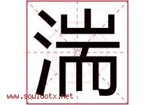 湍字取名意思是什么,湍字五行属性拼音结构部首是什么-好运起名网