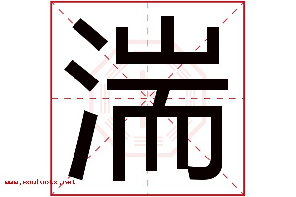 湍字五行属什么,湍字意思,湍字起名寓意