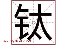 钛字取名意思是什么,钛字五行属性拼音结构部首是什么-好运起名网