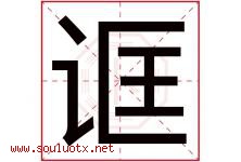 诓字取名意思是什么,诓字五行属性拼音结构部首是什么-好运起名网