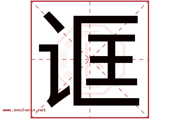 诓字五行属什么,诓字意思,诓字起名寓意