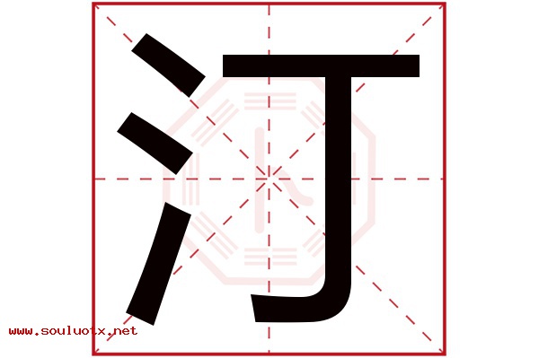 汀字五行属什么,汀字意思,汀字起名寓意