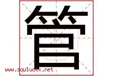 管字五行属什么，管字在名字里的含义，管起名寓意是什么-好运起名网