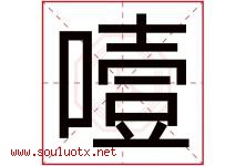噎字取名意思是什么,噎字五行属性拼音结构部首是什么-好运起名网