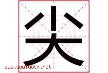 尖字五行属什么，尖字在名字里的含义，尖起名寓意是什么-好运起名网