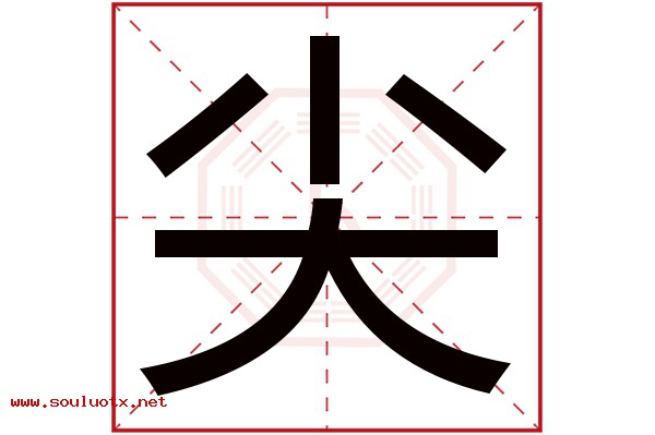 尖字五行属什么,尖字意思,尖字起名寓意