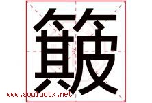 簸字五行属什么，簸字在名字里的含义寓意是什么-好运起名网