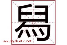 舄字取名意思是什么,舄字五行属性拼音结构部首是什么-好运起名网