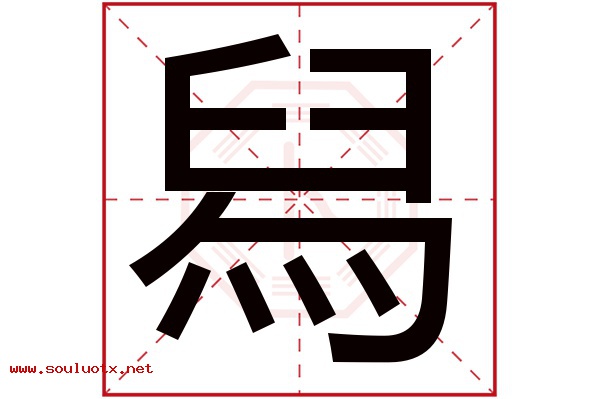 舄字五行属什么,舄字意思,舄字起名寓意