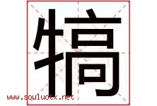 犒字取名意思是什么,犒字五行属性拼音结构部首是什么-好运起名网
