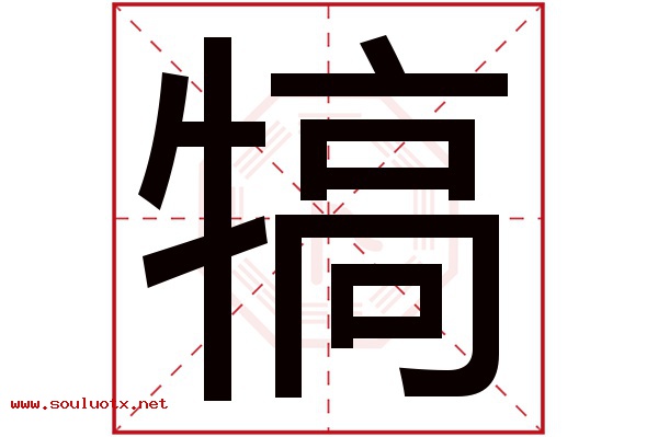 犒字五行属什么,犒字意思,犒字起名寓意