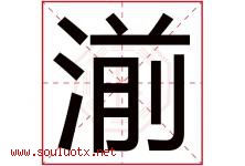 湔字取名意思是什么,湔字五行属性拼音结构部首是什么-好运起名网