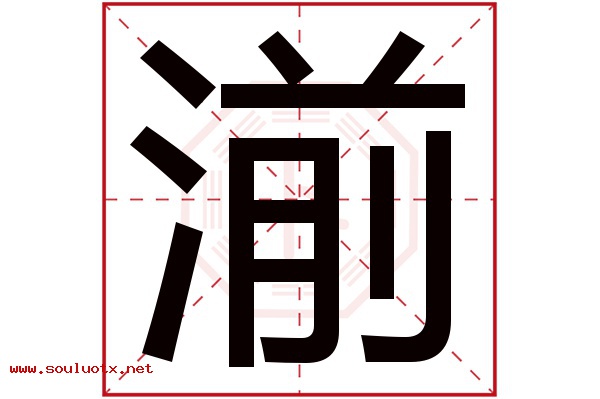 湔字五行属什么,湔字意思,湔字起名寓意