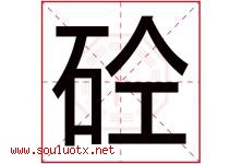 砼字取名意思是什么,砼字五行属性拼音结构部首是什么-好运起名网