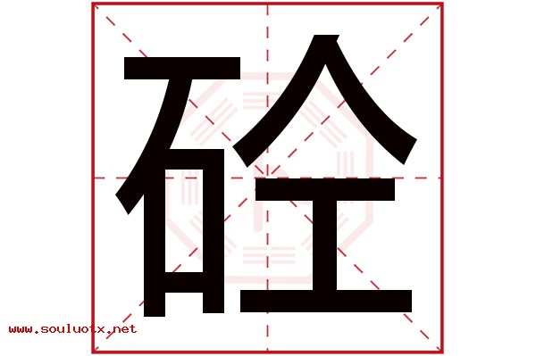 砼字五行属什么,砼字意思,砼字起名寓意